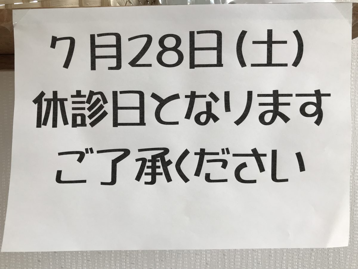 2018.7.28休診のお知らせ