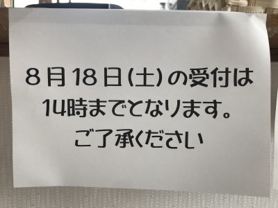 8月18日のお知らせ