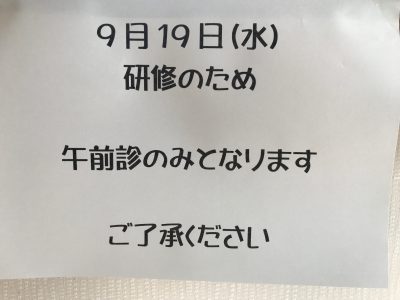 2018.9.19　午後診のお知らせ