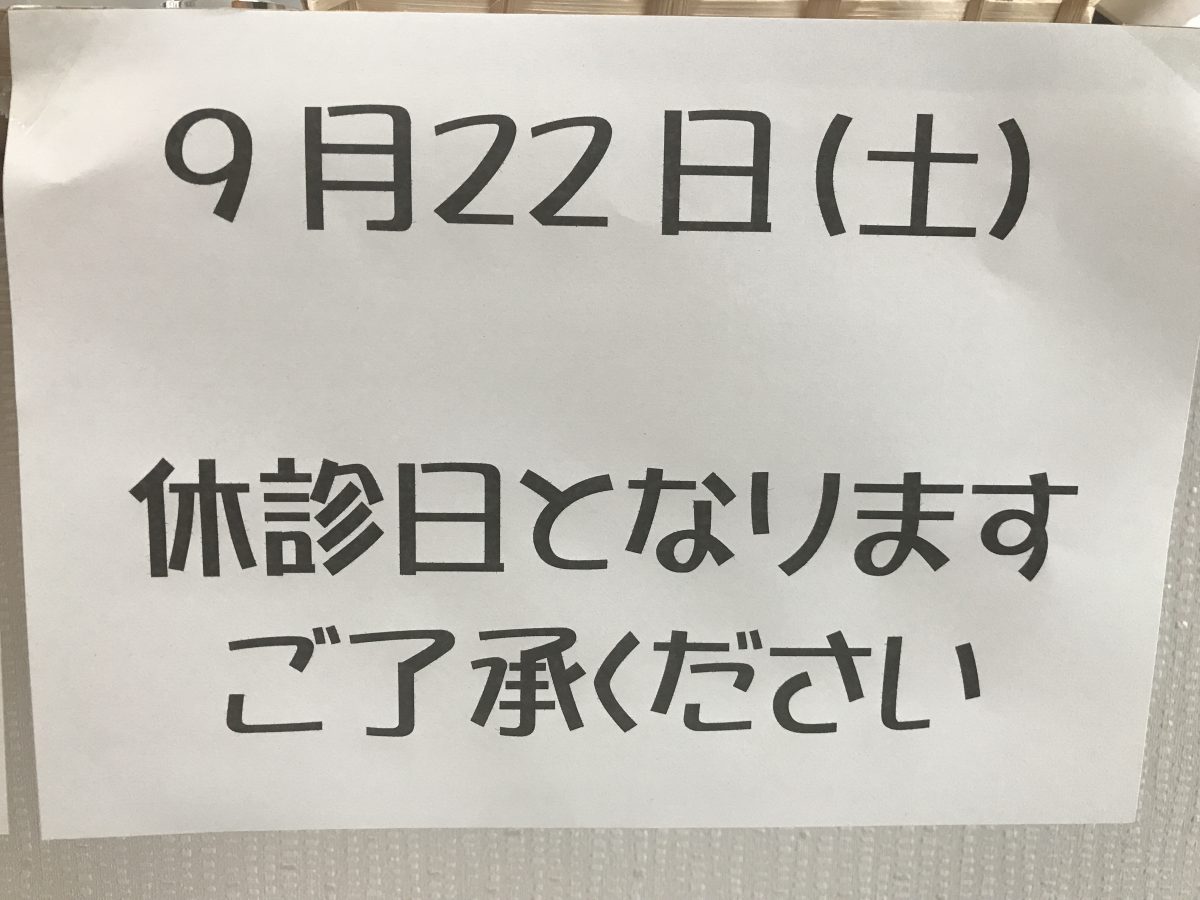 2018.9.22（土）　休診のお知らせ