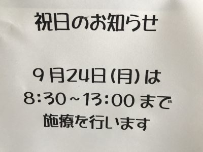 秋分の日「9月24日（月）」の施療のお知らせ