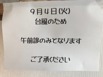 2018.9.4　午後診のお知らせ