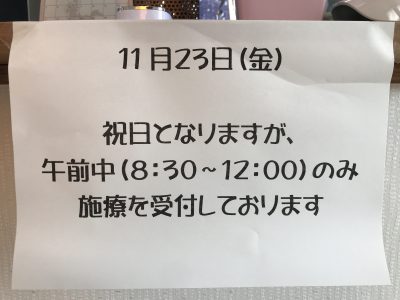 2018.11.23　祝日の施療のお知らせ