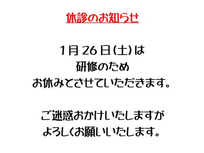 1月26日　休診のお知らせ