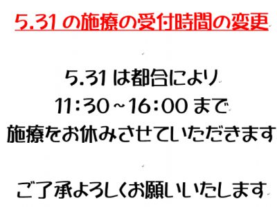 5.31の施療時間変更のお知らせ