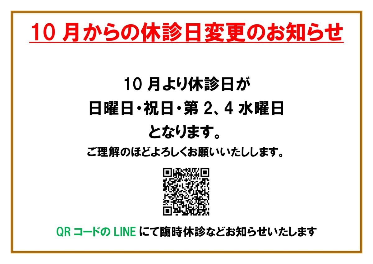 10月からの休診日変更のお知らせ
