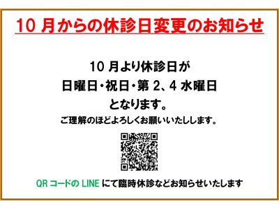 10月からの休診日変更のお知らせ