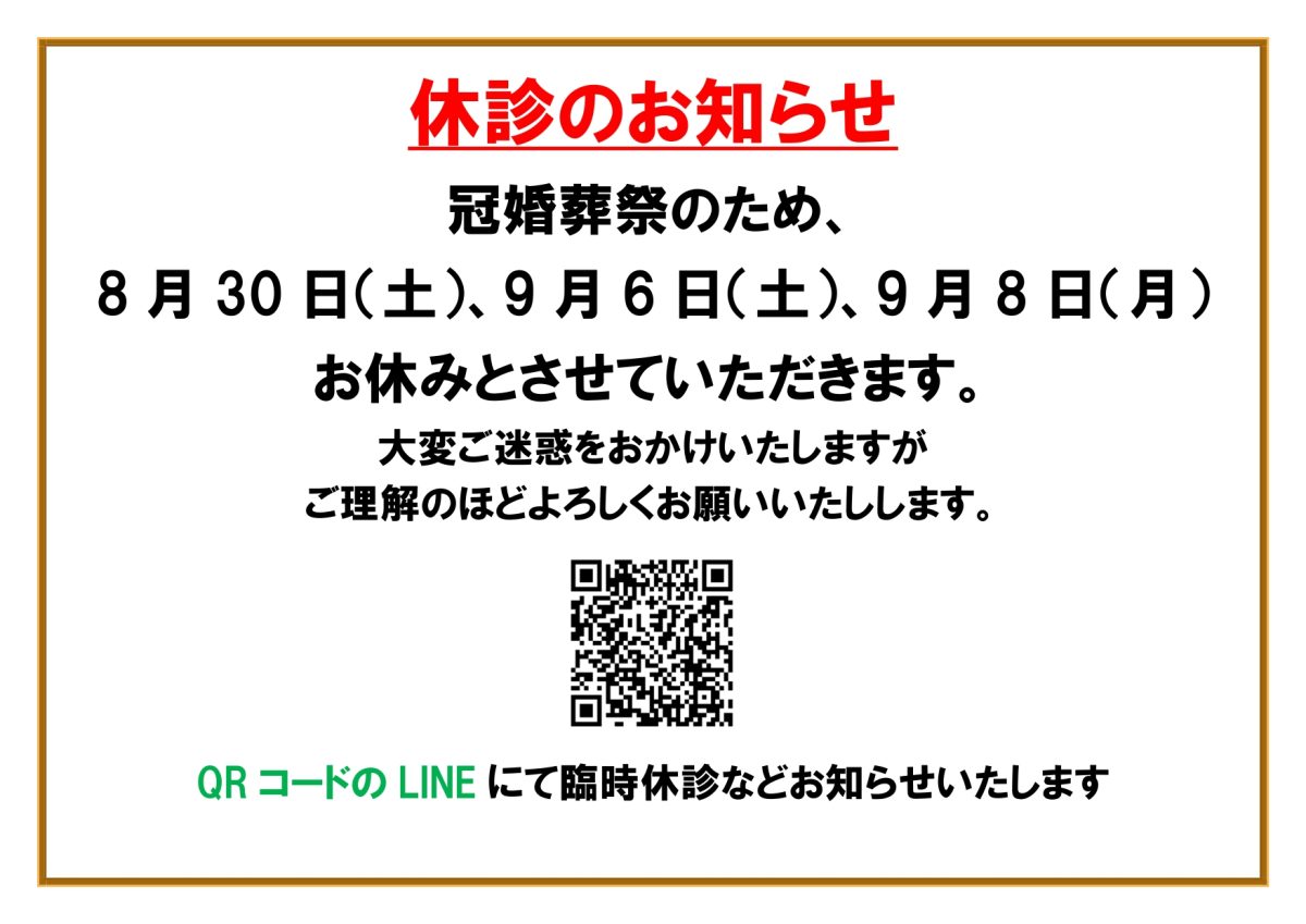 8月30日（土）、9月6日（土）、9月8日（月）休診のお知らせ