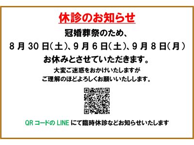 8月30日（土）、9月6日（土）、9月8日（月）休診のお知らせ